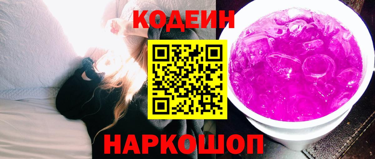 Кодеиновый сироп Lean напиток Lean (лин)  Вход с VPN  Кодеиновый сироп Lean Purple Drank  Благовещенск 